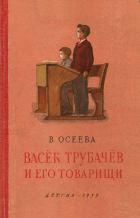 Васёк Трубачёв и его товарищи Книга 3