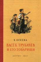 Васёк Трубачёв и его товарищи Книга 1