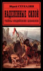 Наделенные силой тайны индейских шаманов (сборник)